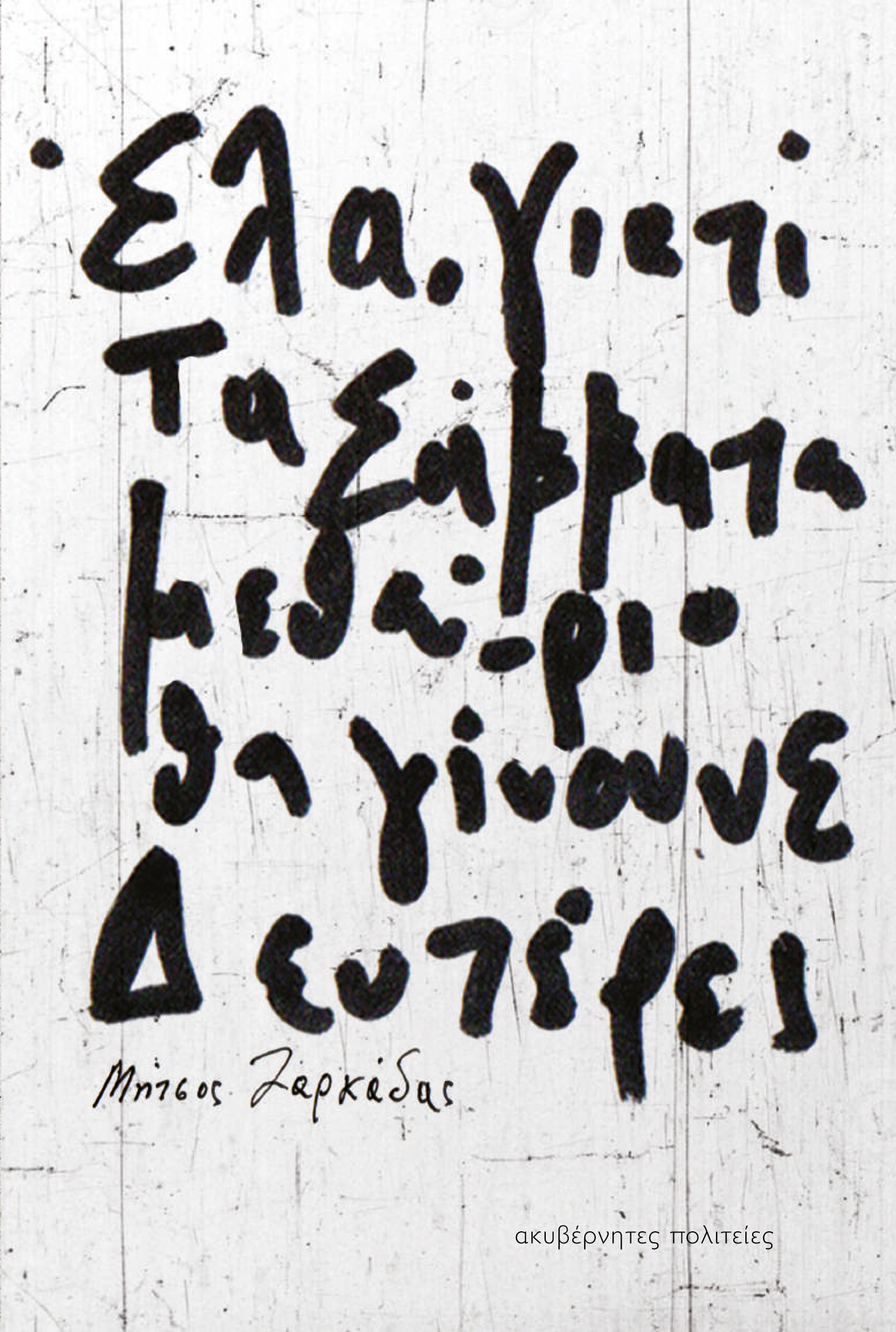 ΕΛΑ, ΓΙΑΤΙ ΤΑ ΣΑΒΒΑΤΑ ΜΕΘΑΥΡΙΟ ΘΑ ΓΙΝΟΥΝΕ ΔΕΥΤΕΡΕΣ