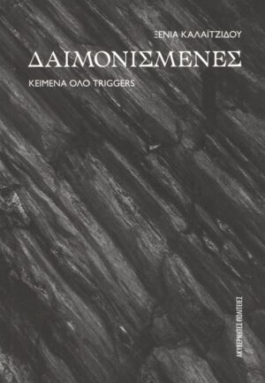 ΔΑΙΜΟΝΙΣΜΕΝΕΣ ΚΕΙΜΕΝΑ ΟΛΟ TRIGGERS