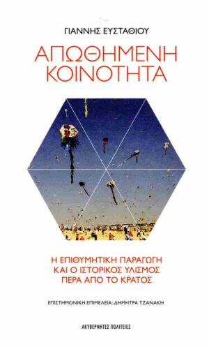 ΑΠΩΘΗΜΕΝΗ ΚΟΙΝΟΤΗΤΑ Η ΕΠΙΘΥΜΗΤΙΚΗ ΠΑΡΑΓΩΓΗ ΚΑΙ Ο ΙΣΤΟΡΙΚΟΣ ΥΛΙΣΜΟΣ ΠΕΡΑ ΑΠΟ ΤΟ ΚΡΑΤΟΣ