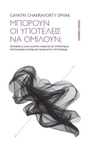 ΜΠΟΡΟΥΝ ΟΙ ΥΠΟΤΕΛΕΙΣ ΝΑ ΟΜΙΛΟΥΝ;