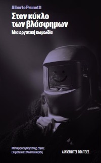 ΣΤΟΝ ΚΥΚΛΟ ΤΩΝ ΒΛΑΣΦΗΜΩΝ ΜΙΑ ΕΡΓΑΤΙΚΗ ΚΩΜΩΔΙΑ