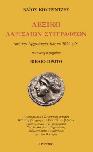 ΛΕΞΙΚΟ ΛΑΡΙΣΑΙΩΝ ΣΥΓΓΡΑΦΕΩΝ (ΑΠΟ ΤΗΝ ΑΡΧΑΙΟΤΗΤΑ ΕΩΣ ΤΟ 2020 Μ.Χ.) ΒΙΒΛΙΟ ΠΡΩΤΟ