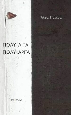 ΠΟΛΥ ΛΙΓΑ ΠΟΛΥ ΑΡΓΑ