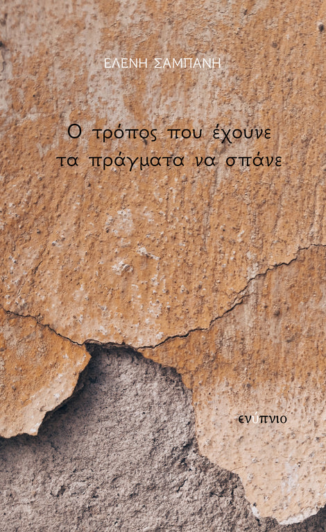 Ο ΤΡΟΠΟΣ ΠΟΥ ΕΧΟΥΝ ΤΑ ΠΡΑΓΜΑΤΑ ΝΑ ΣΠΑΝΕ