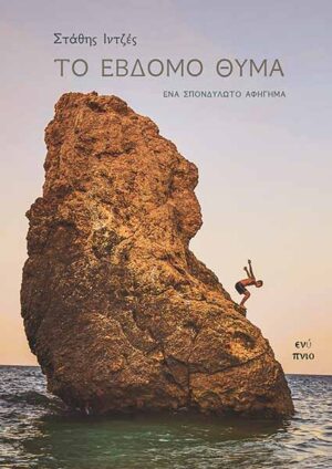 ΤΟ ΕΒΔΟΜΟ ΘΥΜΑ ΕΝΑ ΣΠΟΝΔΥΛΩΤΟ ΑΦΗΓΗΜΑ