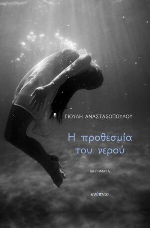 Η ΠΡΟΘΕΣΜΙΑ ΤΟΥ ΝΕΡΟΥ