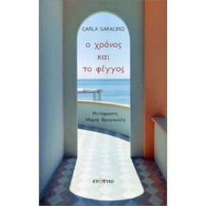 Ο ΧΡΟΝΟΣ ΚΑΙ ΤΟ ΦΕΓΓΟΣ