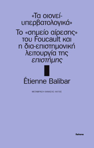 ΤΑ ΟΙΟΝΕΙ-ΥΠΕΡΒΑΤΟΛΟΓΙΚΑ ΤΟ «ΣΗΜΕΙΟ ΑΙΡΕΣΗΣ» ΤΟΥ FOUCAULT ΚΑΙ Η ΔΙΑ-ΕΠΙΣΤΗΜΟΝΙΚΗ ΛΕΙΤΟΥΡΓΙΑ ΤΗΣ ΕΠΙΣΤΗΜΗΣ