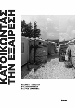 ΚΑΤΟΙΚΩΝΤΑΣ ΤΗΝ ΕΞΑΙΡΕΣΗ