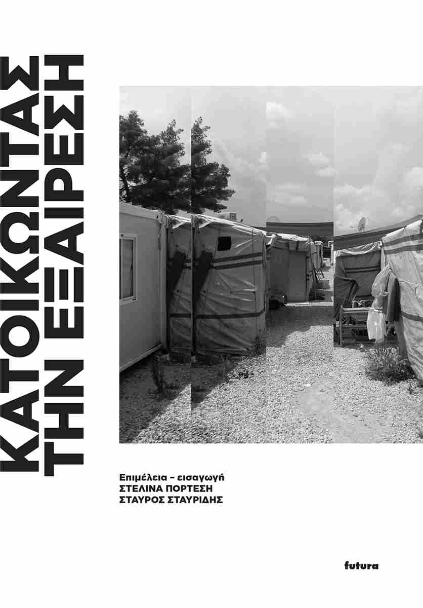 ΚΑΤΟΙΚΩΝΤΑΣ ΤΗΝ ΕΞΑΙΡΕΣΗ