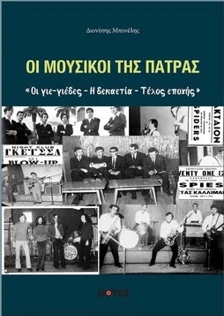 ΟΙ ΜΟΥΣΙΚΟΙ ΤΗΣ ΠΑΤΡΑΣ