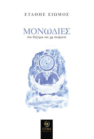 ΜΟΝΩΔΙΕΣ ΕΝΑ ΔΙΗΓΗΜΑ ΚΑΙ 39 ΠΟΙΗΜΑΤΑ