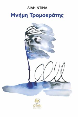 ΜΝΗΜΗ ΤΡΟΜΟΚΡΑΤΗΣ