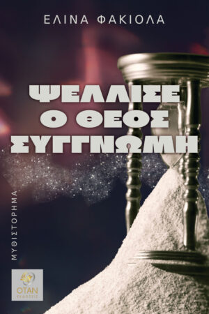 ΨΕΛΛΙΣΕ Ο ΘΕΟΣ ΣΥΓΓΝΩΜΗ