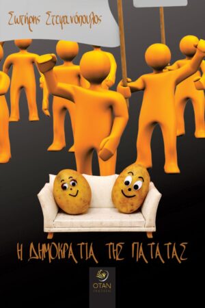 Η ΔΗΜΟΚΡΑΤΙΑ ΤΗΣ ΠΑΤΑΤΑΣ