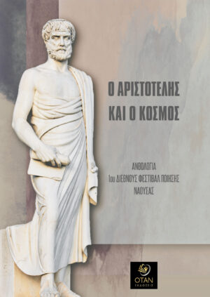 Ο ΑΡΙΣΤΟΤΕΛΗΣ ΚΑΙ Ο ΚΟΣΜΟΣ ΑΝΘΟΛΟΓΙΑ 1ΟΥ ΔΙΕΘΝΟΥΣ ΦΕΣΤΙΒΑΛ ΠΟΙΗΣΗΣ ΝΑΟΥΣΑΣ