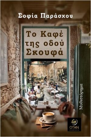 ΤΟ ΚΑΦΕ ΤΗΣ ΟΔΟΥ ΣΚΟΥΦΑ