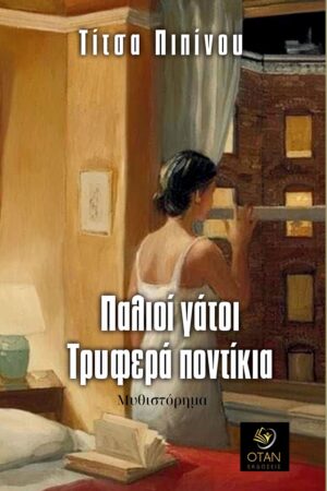 ΠΑΛΙΟΙ ΓΑΤΟΙ, ΤΡΥΦΕΡΑ ΠΟΝΤΙΚΙΑ