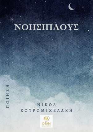 ΝΟΗΣΙΠΛΟΥΣ