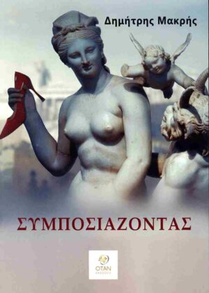 ΣΥΜΠΟΣΙΑΖΟΝΤΑΣ