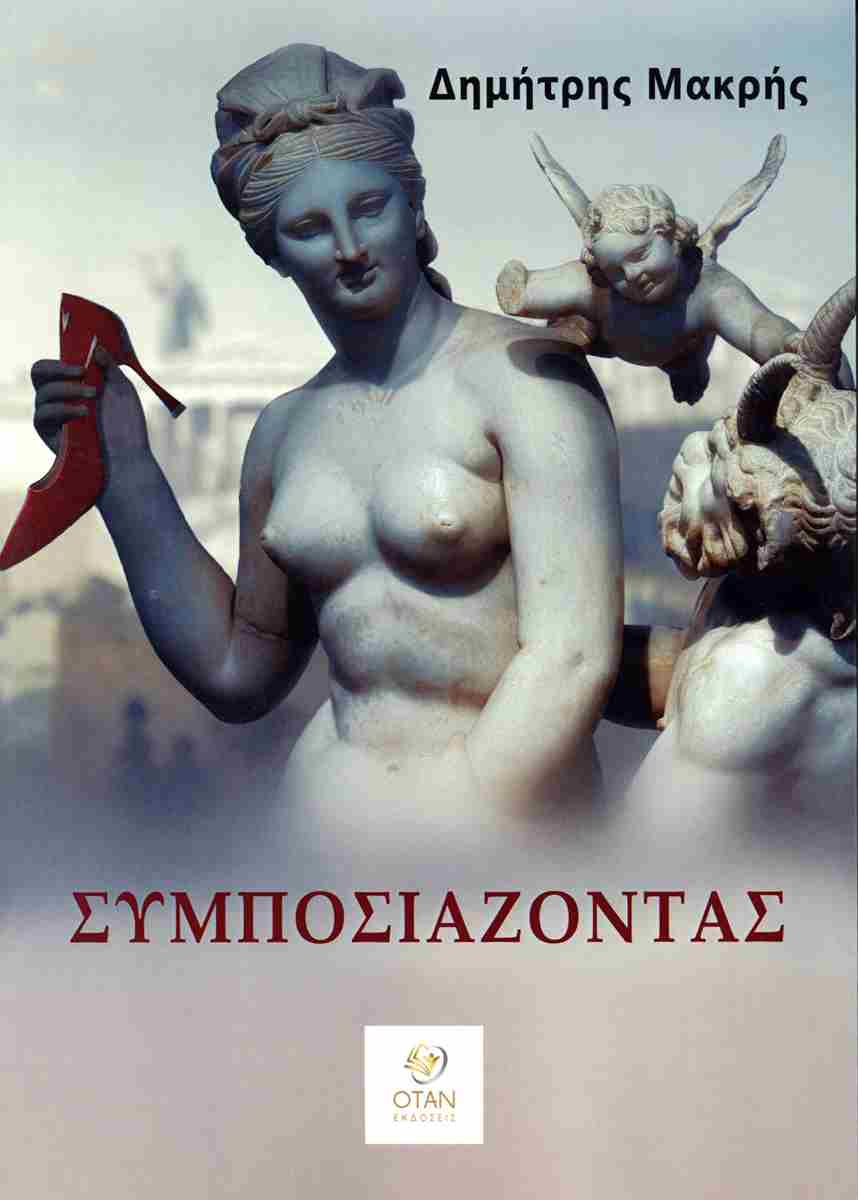ΣΥΜΠΟΣΙΑΖΟΝΤΑΣ