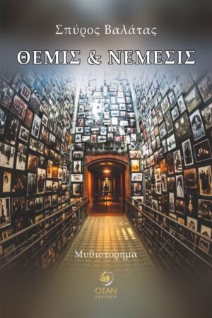 ΘΕΜΙΣ ΚΑΙ ΝΕΜΕΣΙΣ