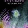 Η ΨΥΧΟΚΟΡΗ ΤΗΣ ΟΜΙΚΟΥΝΛΕ