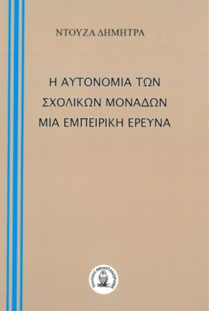 Η ΑΥΤΟΝΟΜΙΑ ΤΩΝ ΣΧΟΛΙΚΩΝ ΜΟΝΑΔΩΝ. ΜΙΑ ΕΜΠΕΙΡΙΚΗ ΕΡΕΥΝΑ