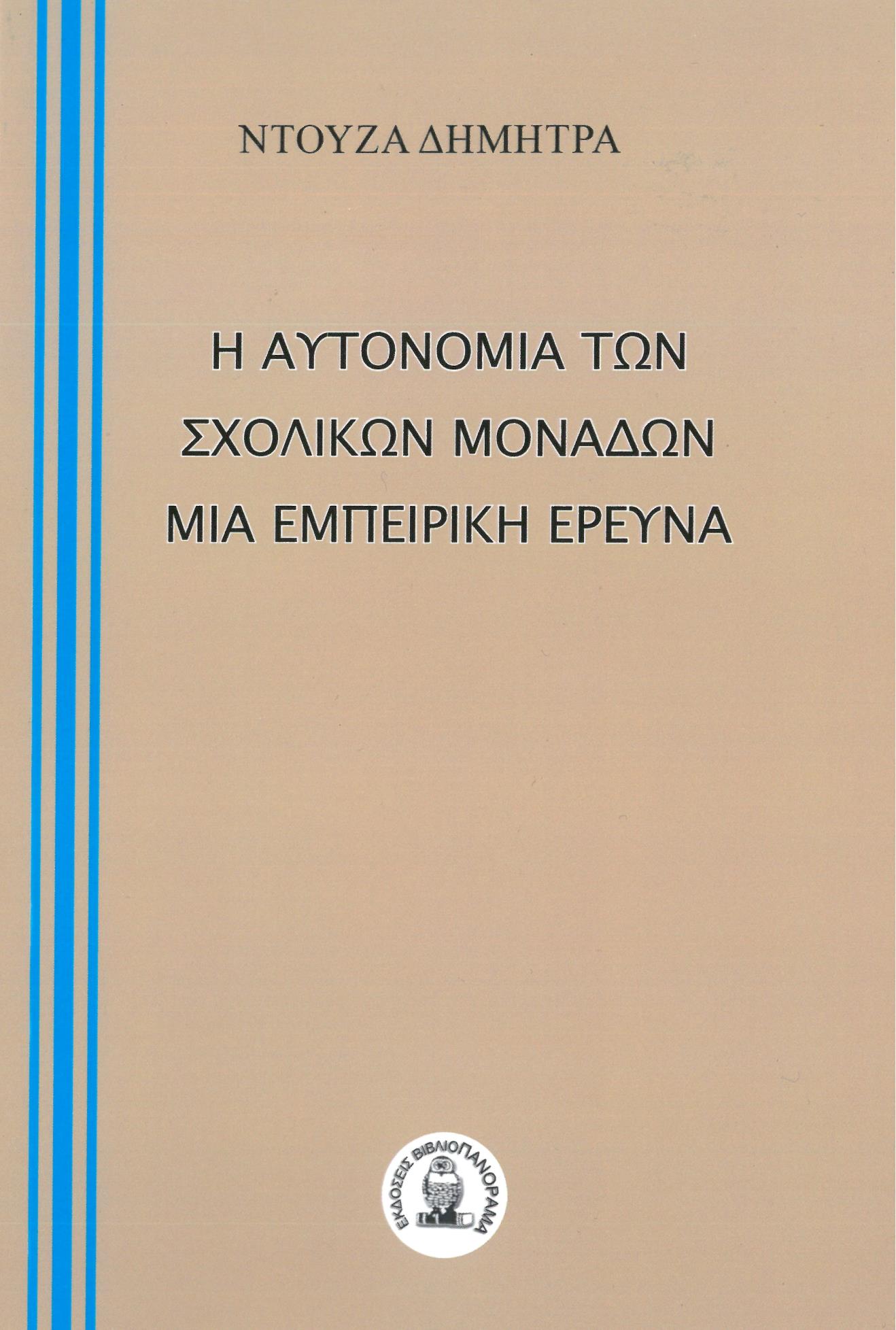 Η ΑΥΤΟΝΟΜΙΑ ΤΩΝ ΣΧΟΛΙΚΩΝ ΜΟΝΑΔΩΝ. ΜΙΑ ΕΜΠΕΙΡΙΚΗ ΕΡΕΥΝΑ