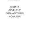 ΘΕΜΑΤΑ ΔΙΟΙΚΗΣΗΣ ΕΚΠΑΙΔΕΥΤΙΚΩΝ ΜΟΝΑΔΩΝ