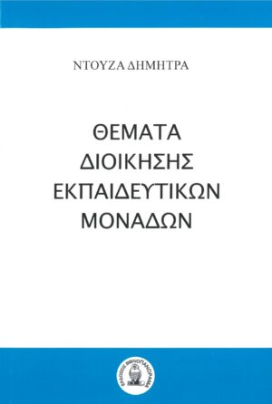 ΘΕΜΑΤΑ ΔΙΟΙΚΗΣΗΣ ΕΚΠΑΙΔΕΥΤΙΚΩΝ ΜΟΝΑΔΩΝ