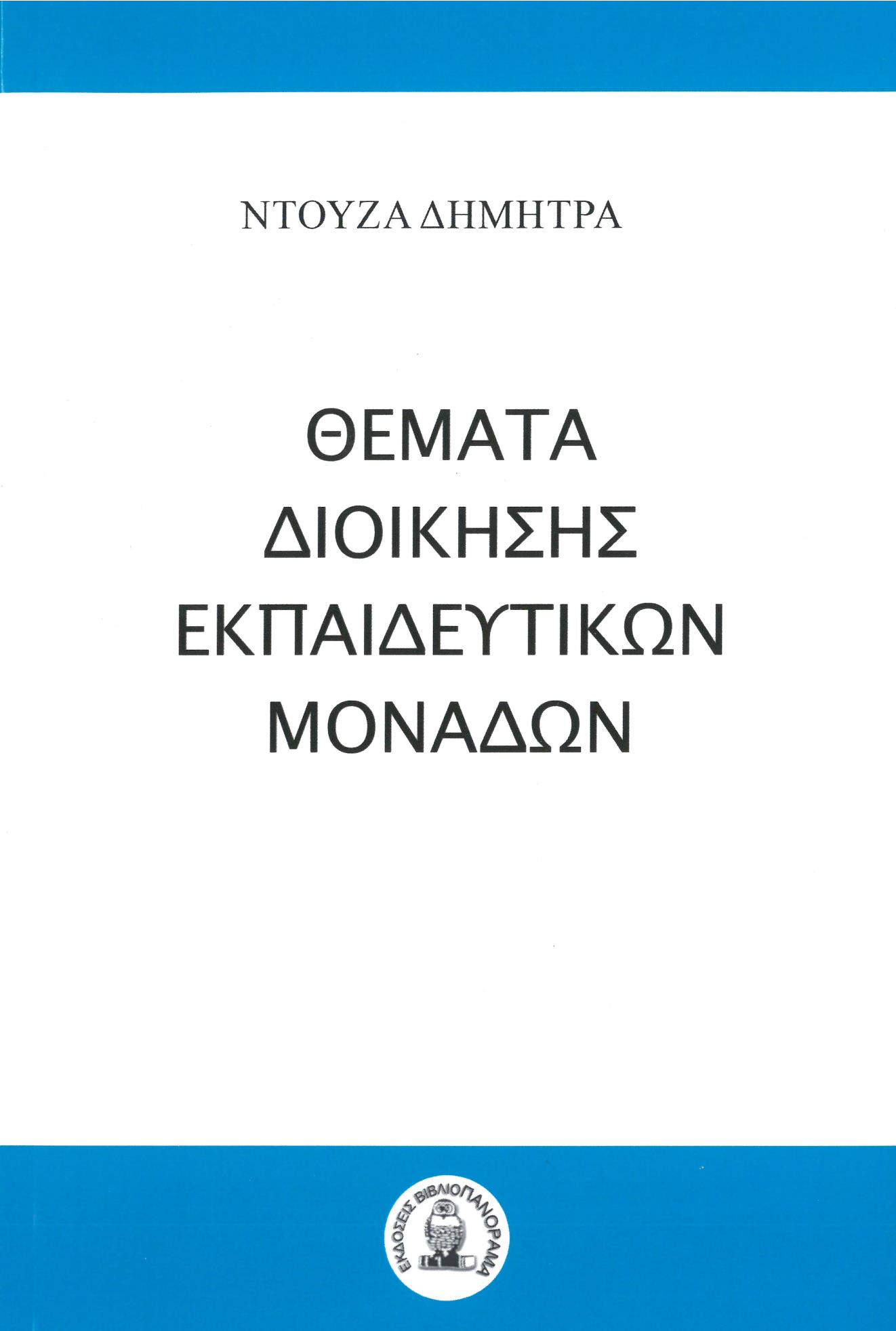 ΘΕΜΑΤΑ ΔΙΟΙΚΗΣΗΣ ΕΚΠΑΙΔΕΥΤΙΚΩΝ ΜΟΝΑΔΩΝ