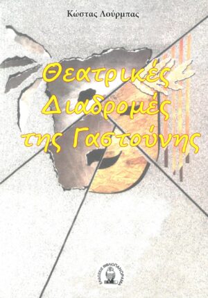 ΘΕΑΤΡΙΚΕΣ ΔΙΑΔΡΟΜΕΣ ΤΗΣ ΓΑΣΤΟΥΝΗΣ