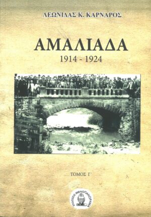 ΑΜΑΛΙΑΔΑ. ΤΟΜΟΣ Γ΄ 1914-1924