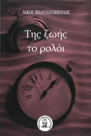 ΤΗΣ ΖΩΗΣ ΤΟ ΡΟΛΟΙ