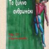ΤΟ ΞΥΛΙΝΟ ΑΝΘΡΩΠΑΚΙ ΤΑΞΗ ΣΤ΄ 2Ο ΔΗΜΟΤΙΚΟ ΑΜΑΛΙΑΔΑΣ