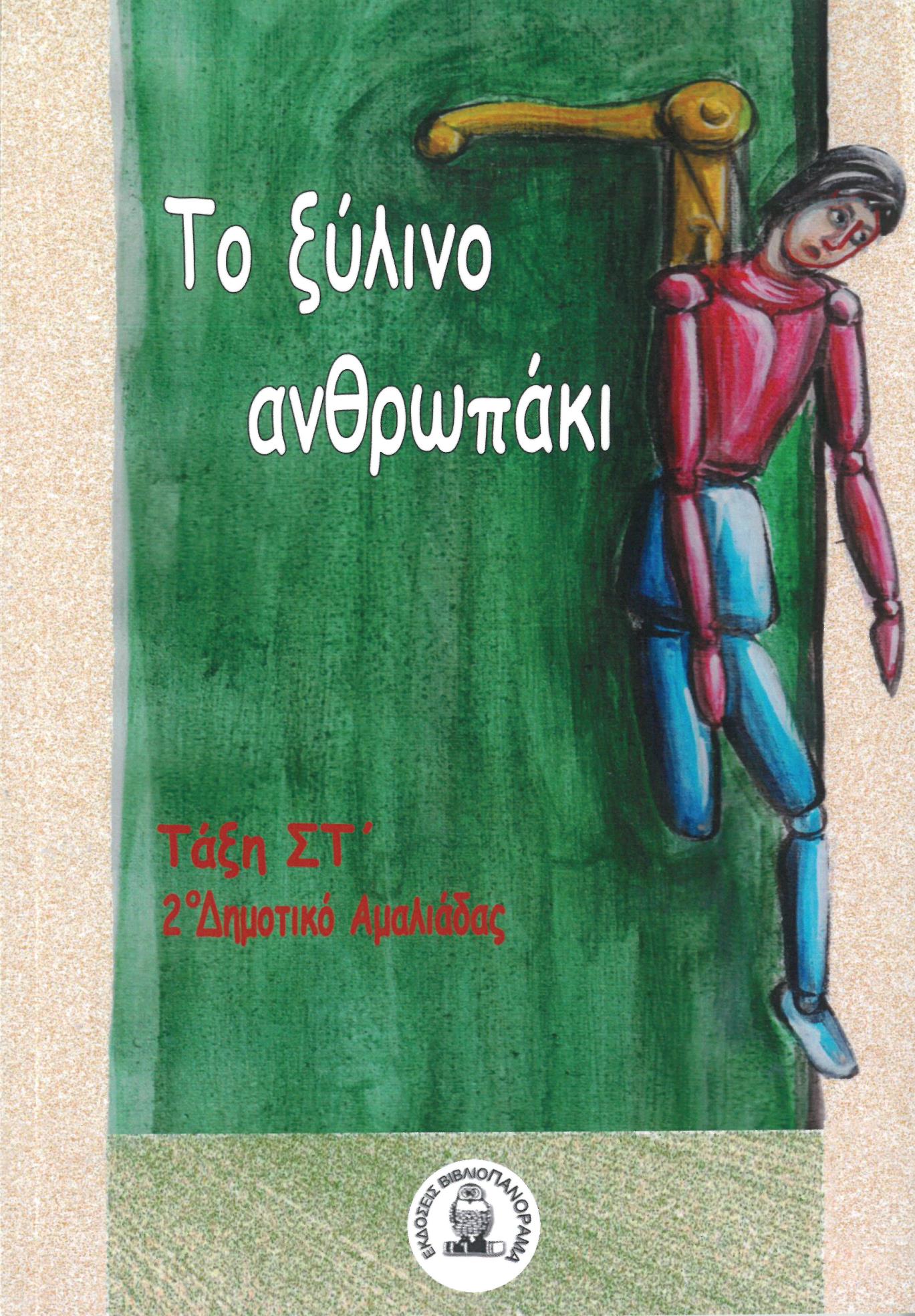ΤΟ ΞΥΛΙΝΟ ΑΝΘΡΩΠΑΚΙ ΤΑΞΗ ΣΤ΄ 2Ο ΔΗΜΟΤΙΚΟ ΑΜΑΛΙΑΔΑΣ