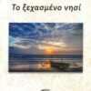 ΤΟ ΞΕΧΑΣΜΕΝΟ ΝΗΣΙ