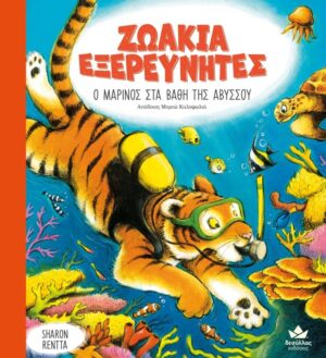 ΖΩΑΚΙΑ ΕΞΕΡΕΥΝΗΤΕ: Ο ΜΑΡΙΝΟΣ ΣΤΑ ΒΑΘΗ ΤΗΣ ΑΒΥΣΣΟΥ