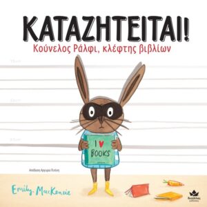 ΚΑΤΑΖΗΤΕΙΤΑΙ! ΚΟΥΝΕΛΟΣ ΡΑΛΦΙ, ΚΛΕΦΤΗΣ ΒΙΒΛΙΩΝ