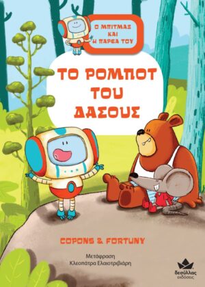 ΤΟ ΡΟΜΠΟΤ ΤΟΥ ΔΑΣΟΥΣ