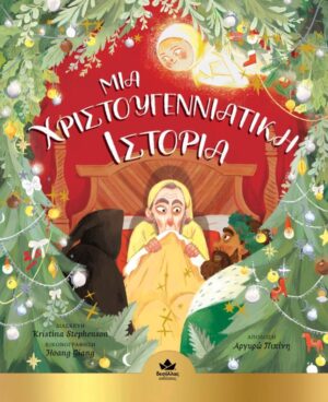 ΜΙΑ ΧΡΙΣΤΟΥΓΕΝΝΙΑΤΙΚΗ ΙΣΤΟΡΙΑ