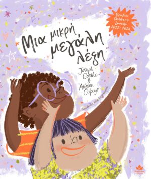 ΜΙΑ ΜΙΚΡΗ ΜΕΓΑΛΗ ΛΕΞΗ