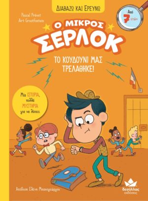 Ο ΜΙΚΡΟΣ ΣΕΡΛΟΚ – ΤΟ ΚΟΥΔΟΥΝΙ ΜΑΣ ΤΡΕΛΑΘΗΚΕ!