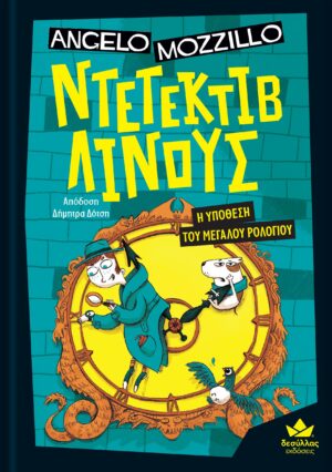 ΝΤΕΤΕΚΤΙΒ ΛΙΝΟΥΣ: Η ΥΠΟΘΕΣΗ ΤΟΥ ΜΕΓΑΛΟΥ ΡΟΛΟΓΙΟΥ