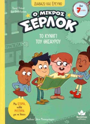 Ο ΜΙΚΡΟΣ ΣΕΡΛΟΚ: ΤΟ ΚΥΝΗΓΙ ΤΟΥ ΘΗΣΑΥΡΟΥ