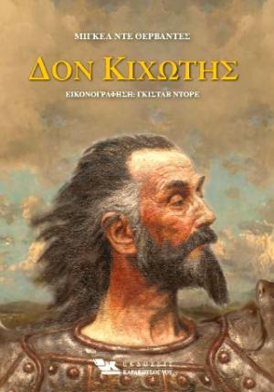 ΔΟΝ ΚΙΧΩΤΗΣ ( 2 ΤΟΜΟΙ)