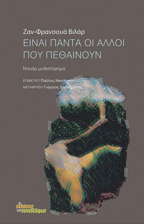 ΕΙΝΑΙ ΠΑΝΤΑ ΟΙ ΑΛΛΟΙ ΠΟΥ ΠΕΘΑΙΝΟΥΝ ΝΟΥΑΡ ΜΥΘΙΣΤΟΡΗΜΑ