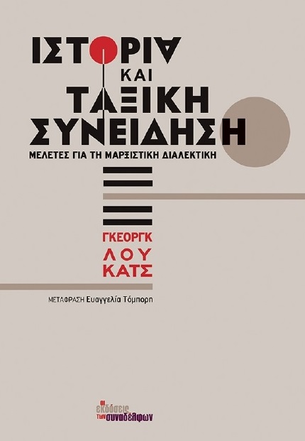 ΙΣΤΟΡΙΑ ΚΑΙ ΤΑΞΙΚΗ ΣΥΝΕΙΔΗΣΗ
