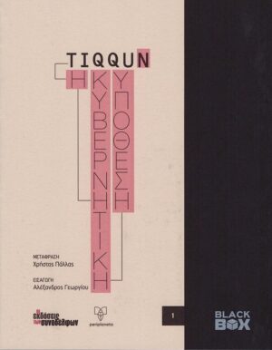 Η ΚΥΒΕΡΝΗΤΙΚΗ ΥΠΟΘΕΣΗ